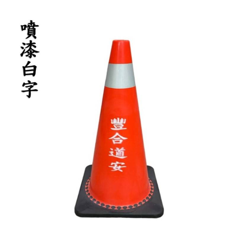 交通錐-噴字服務